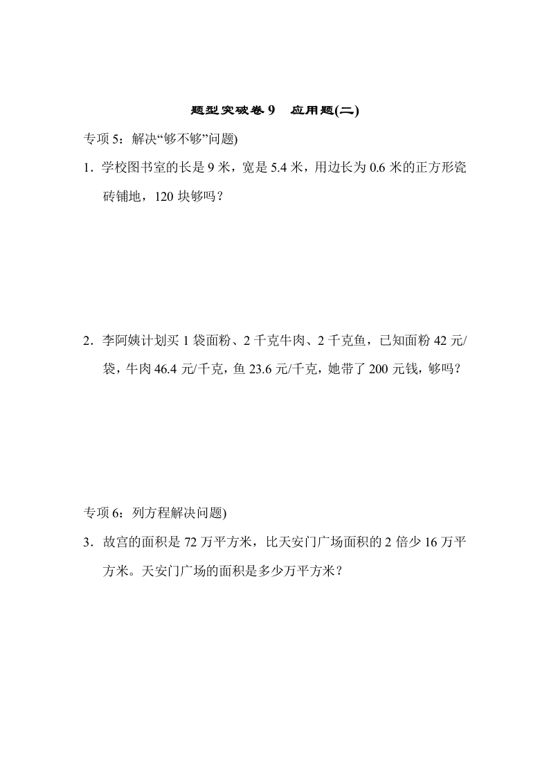 五（上）数学（青岛六三）题型突破卷9　应用题(二)-学芽网
